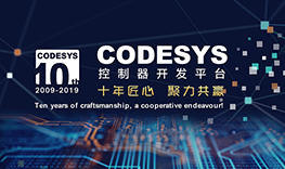 【邀請函】十年匠心，聚力共贏--CODESYS中國十周年技術(shù)論壇報名通道