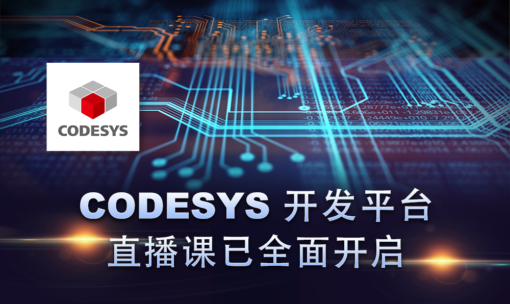 2020，CODESYS線上直播課程已開啟！
