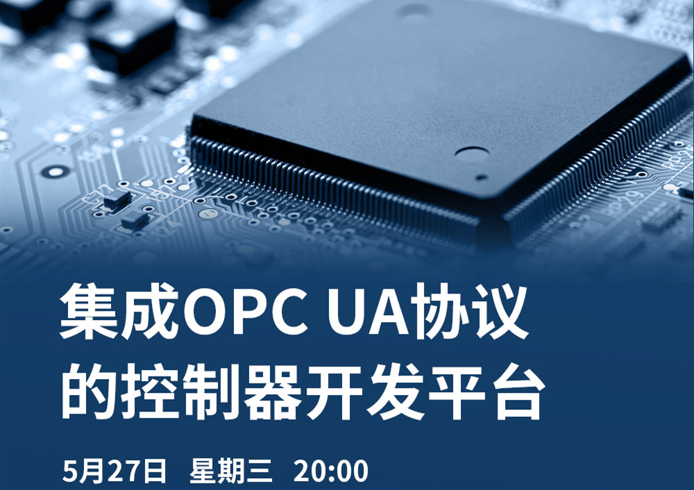 【直播課】5月27日，CODESYS做客OPC基金會(huì)直播課，分享集成OPC UA協(xié)議的CODESYS控制器開(kāi)發(fā)平臺(tái)的經(jīng)典案例
