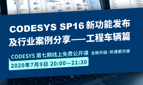 CODESYS直播課全新升級(jí)！即將開(kāi)課！CODESYS SP16新功能發(fā)布 及 行業(yè)案例分享-工程車(chē)輛篇（1）