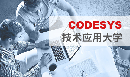 工博會免費(fèi)培訓(xùn)——CODESYS技術(shù)應(yīng)用大學(xué)課表新鮮出爐！