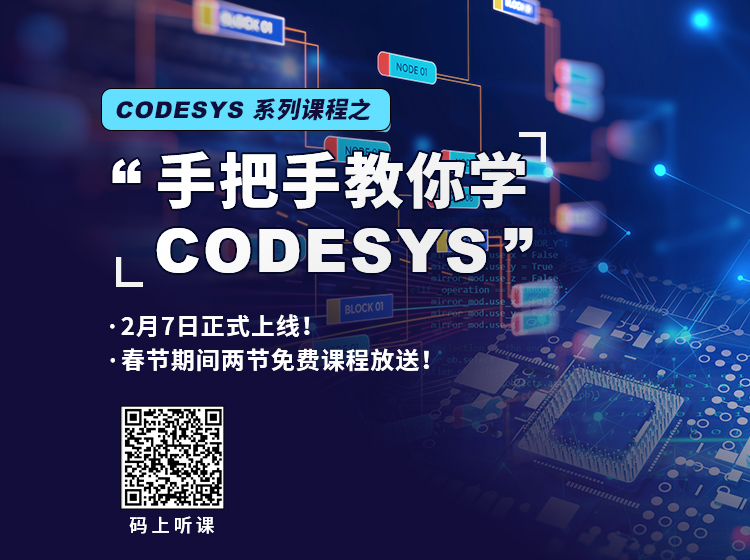 “手把手教你學(xué) CODESYS”系列課程2月7日上線(xiàn)！