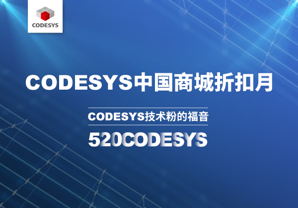 CODESYS 中國(guó)商城 | 520 技術(shù)節(jié)等你來(lái)！