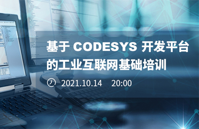 《基于CODESYS開(kāi)發(fā)平臺(tái)的工業(yè)互聯(lián)網(wǎng)基礎(chǔ)培訓(xùn)》本周四晚開(kāi)播！