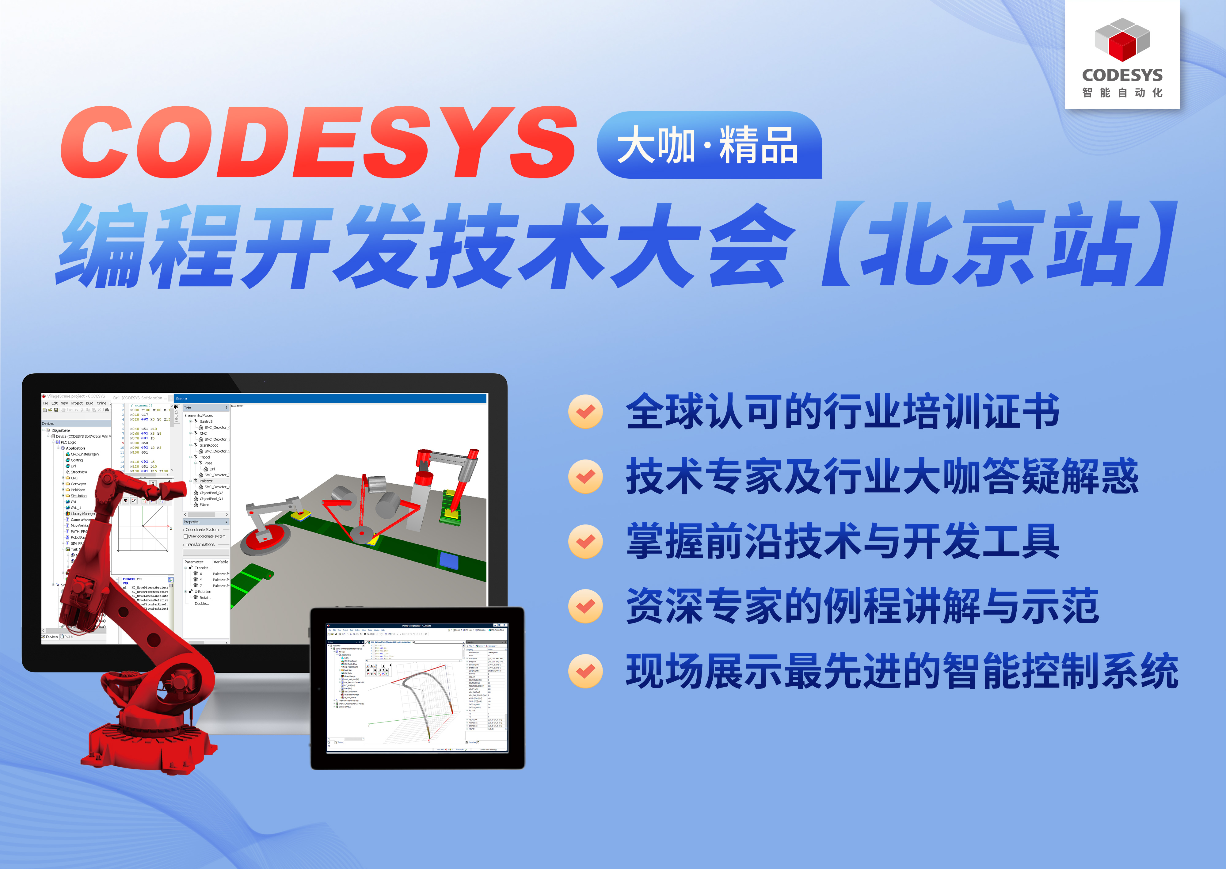 智能自動化— CODESYS 編程開發(fā)技術(shù)大會【北京站】，報名開始