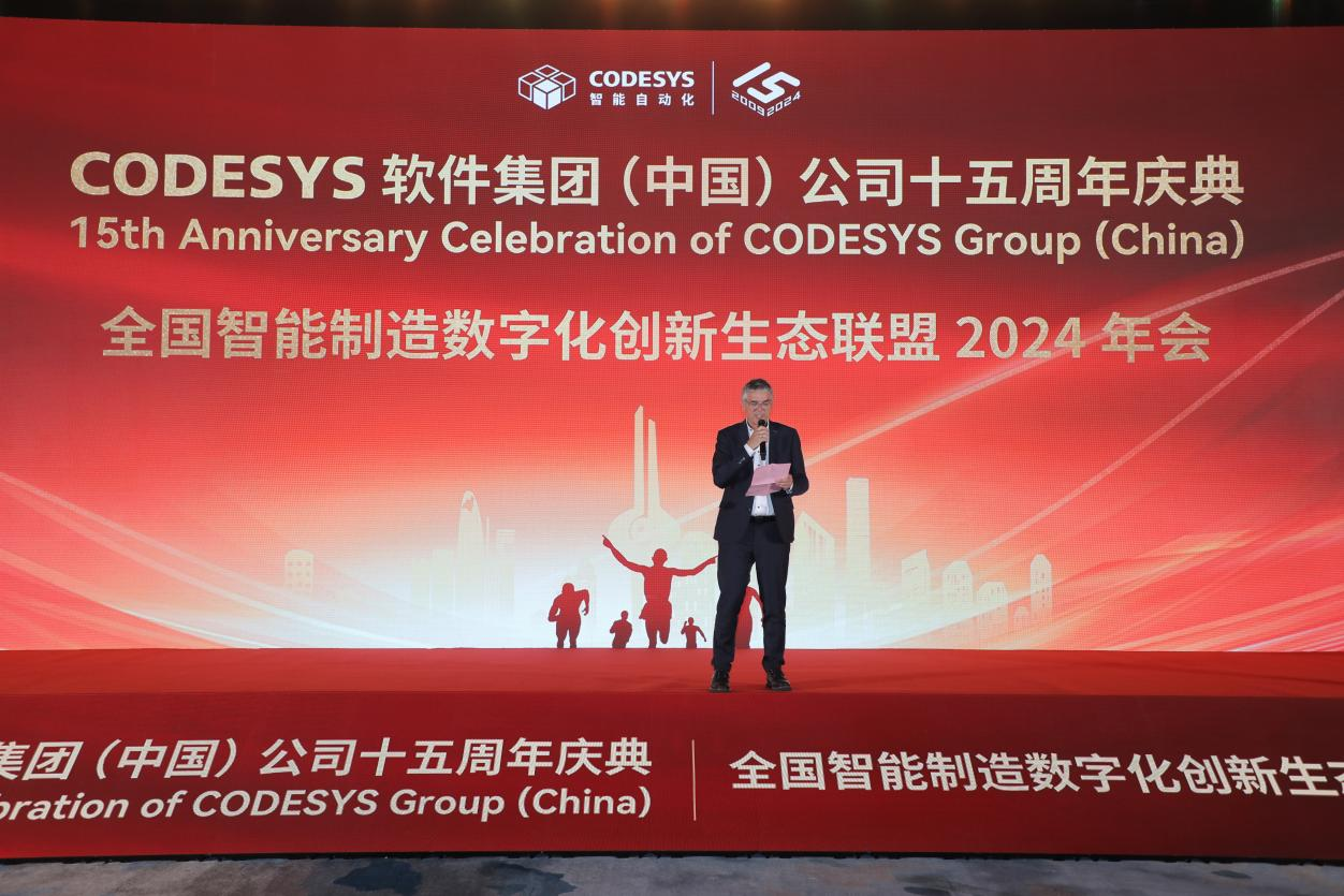 “榮耀十五載，邁向新征程”CODESYS（中國(guó)）十五周年慶典活動(dòng)暨全國(guó)智能制造數(shù)字化創(chuàng)新生態(tài)聯(lián)盟2024年會(huì)成功舉辦！